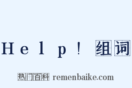 Help!组词是什么意思的图片